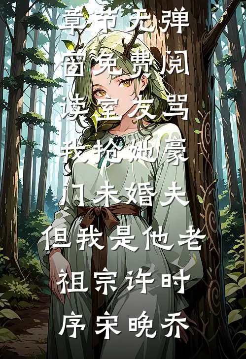 男友骗我感情？我转身嫁他小叔谢建国姜暖全本完结小说_最新章节列表男友骗我感情？我转身嫁他小叔(谢建国姜暖)