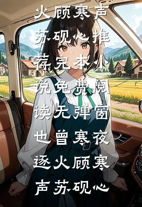 情诓梦逝心归寂刘婉仪许文渊免费小说笔趣阁_热门网络小说推荐情诓梦逝心归寂刘婉仪许文渊