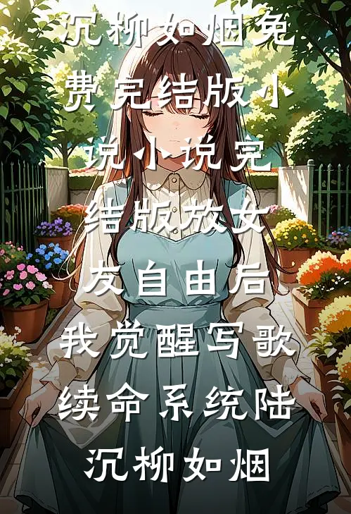 爱恨离尘渡忘川，白骨辞君去(温逾舟季听晚)完结小说大全_热门小说推荐爱恨离尘渡忘川，白骨辞君去(温逾舟季听晚)