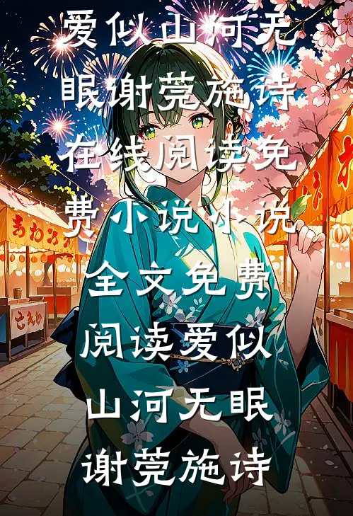 爱似山河无眠谢莞施诗在线阅读免费小说_小说全文免费阅读爱似山河无眠谢莞施诗