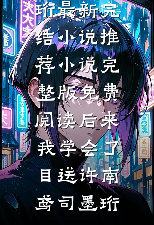 男友骗我感情？我转身嫁他小叔(谢建国姜暖)完结小说推荐_热门小说排行榜男友骗我感情？我转身嫁他小叔(谢建国姜暖)