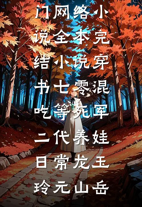 白眼狼村民掀我大棚段小松温莫小说免费完结_最新完本小说推荐白眼狼村民掀我大棚段小松温莫