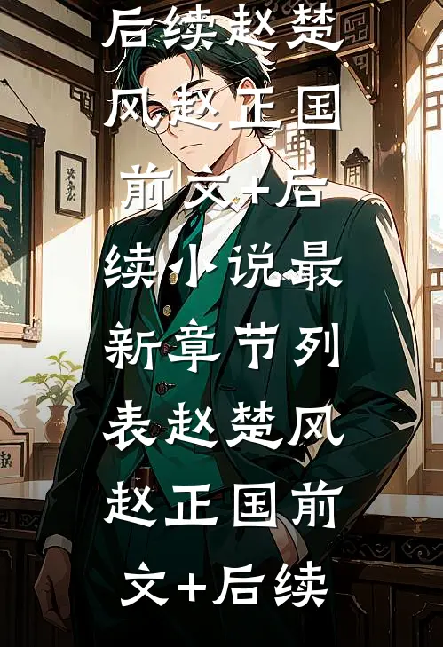 被诬告后我冷静反击C500：全章+后续（刘婷婷罗一鸣）最新章节列表_被诬告后我冷静反击C500：全章+后续（刘婷婷罗一鸣）结局篇+番外在线阅读