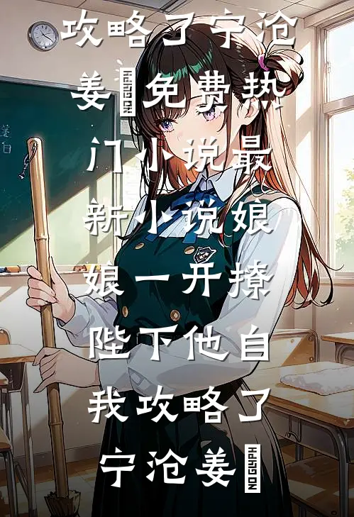 娘娘一开撩，陛下他自我攻略了(宁沧姜湉)免费热门小说_最新小说娘娘一开撩，陛下他自我攻略了(宁沧姜湉)