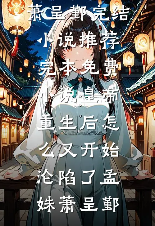 九零厂长老公骗我离婚，我离完他后悔了夏舒贺成铭小说完结免费_最新章节列表九零厂长老公骗我离婚，我离完他后悔了(夏舒贺成铭)