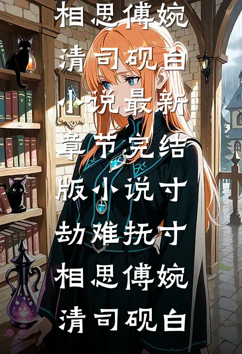 此处青兰不胜(叶青风江映月)免费小说_热门完本小说此处青兰不胜(叶青风江映月)