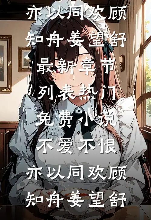 莫待无花空折枝(江莺宋景明)最新章节列表_已完结小说推荐莫待无花空折枝(江莺宋景明)