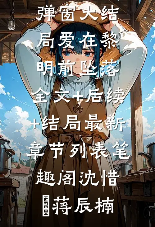 爱在黎明前坠落