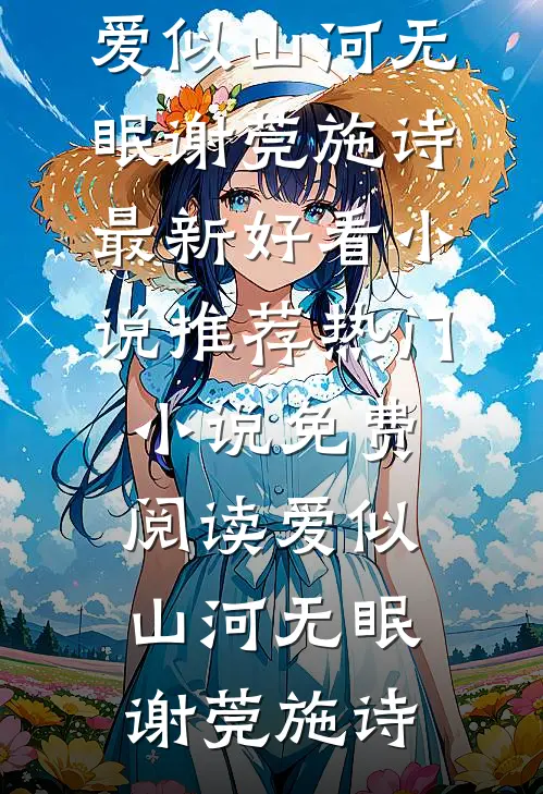 爱似山河无眠谢莞施诗最新好看小说推荐_热门小说免费阅读爱似山河无眠谢莞施诗