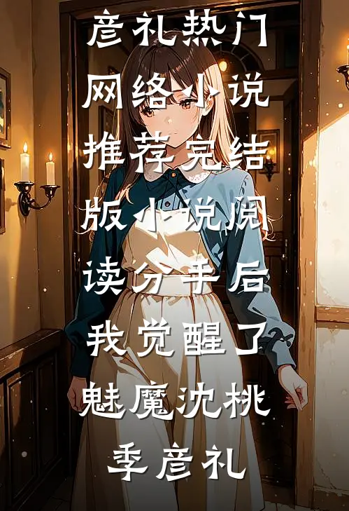 莫待无花空折枝江莺宋景明小说免费阅读无弹窗_小说完整版莫待无花空折枝(江莺宋景明)