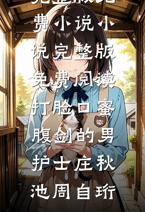 女儿画了张全家福，老公和他养妹破大防了许云琛许冰冰免费小说全文阅读_免费小说在线看女儿画了张全家福，老公和他养妹破大防了(许云琛许冰冰)