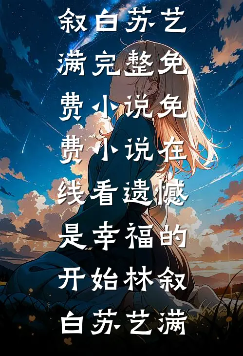 青山尽处恰逢你夏筱曼周允升已完结小说_最新完结小说推荐青山尽处恰逢你夏筱曼周允升