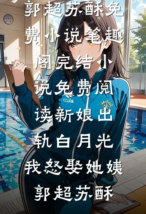 杨束陆韫：全文+后续+结局免费阅读无弹窗大结局_（世子太凶猛：闯相府抢姑娘）世子太凶猛：闯相府抢姑娘最新章节列表_笔趣阁（世子太凶猛：闯相府抢姑娘）