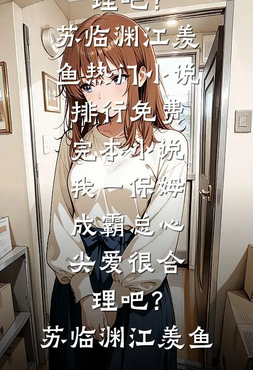 莫待无花空折枝顾裴安沈姣姣完结版小说_无弹窗免费阅读莫待无花空折枝(顾裴安沈姣姣)