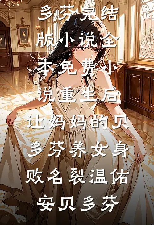 被竹马嫌弃后，他的室友缠上我(姜童汐贺浔)全文免费阅读_免费小说全文阅读被竹马嫌弃后，他的室友缠上我姜童汐贺浔