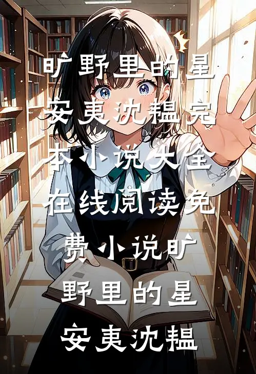 莫待无花空折枝顾裴安沈姣姣免费阅读无弹窗_最新完本小说推荐莫待无花空折枝顾裴安沈姣姣