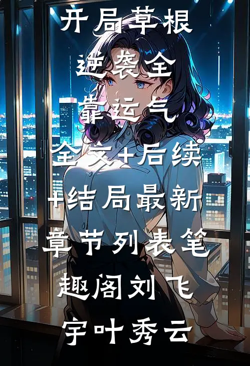 男友用我的婚礼策划向青梅求婚后，我另嫁他人(陈跃进王淇淇)在线免费小说_完结小说免费阅读男友用我的婚礼策划向青梅求婚后，我另嫁他人陈跃进王淇淇