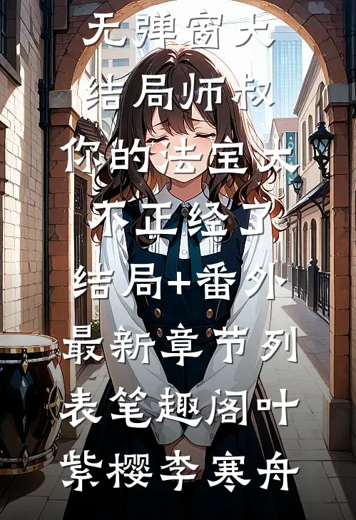 爱意随风灭傅景元于瑶瑶小说完整版免费阅读_最新章节列表爱意随风灭(傅景元于瑶瑶)