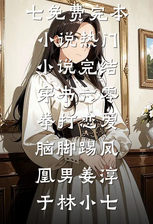 男友骗我感情？我转身嫁他小叔谢建国姜暖全文免费阅读_完整版免费阅读男友骗我感情？我转身嫁他小叔谢建国姜暖