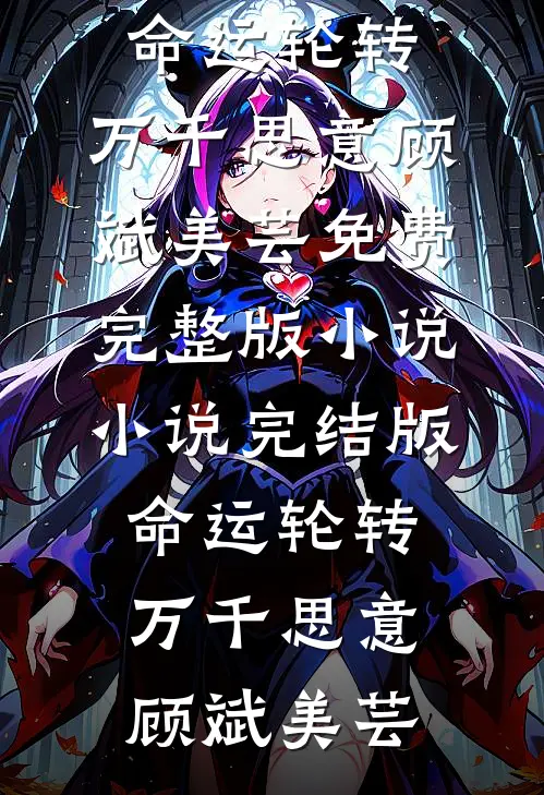 女儿画了张全家福，老公和他养妹破大防了许云琛许冰冰免费阅读无弹窗_推荐完结小说女儿画了张全家福，老公和他养妹破大防了许云琛许冰冰