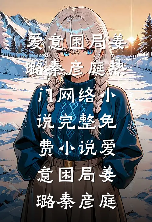 深爱十年你不在意，分手后又情深义重了?沈淮安江宁希热门小说_网络热门小说深爱十年你不在意，分手后又情深义重了?(沈淮安江宁希)