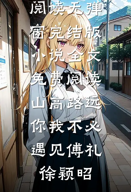 被我关照的罪臣，居然是朱厚熜发小：全文+后续+结局（周楚沈青）全文免费阅读无弹窗大结局_被我关照的罪臣，居然是朱厚熜发小：全文+后续+结局最新章节列表_笔趣阁（周楚沈青）