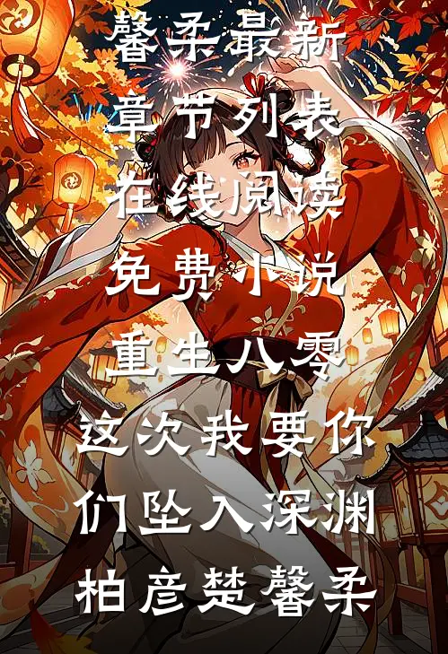 爱意谎言，你我不见(斐成霁贺妍语)热门网络小说推荐_在线阅读免费小说爱意谎言，你我不见(斐成霁贺妍语)