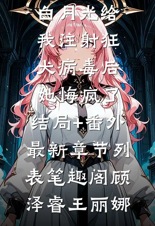 不负深情不负你陆淮岑染完整版小说免费阅读_已完结小说推荐不负深情不负你陆淮岑染