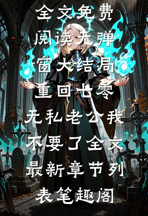 许亮郭珊珊（重回七零，无私老公我不要了）整书在线+起点章节+新章速递阅读全文免费阅读无弹窗大结局_重回七零，无私老公我不要了全文最新章节列表_笔趣阁