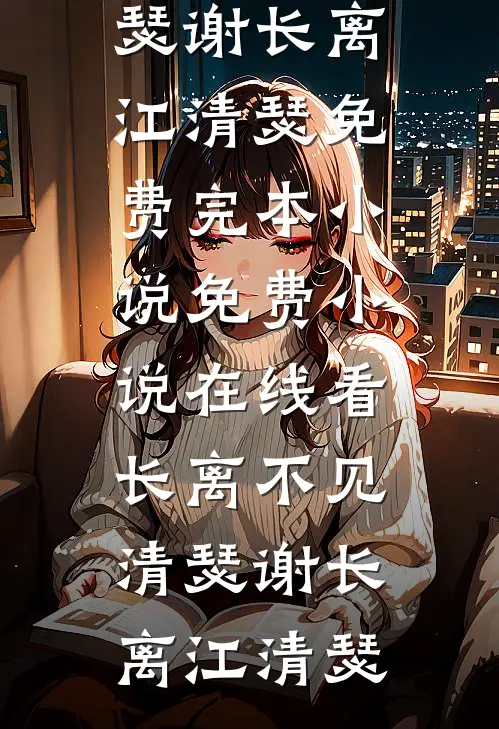 去路两不念，肠断不羡仙玄临沐欢小说推荐完结_免费阅读完整版小说去路两不念，肠断不羡仙(玄临沐欢)