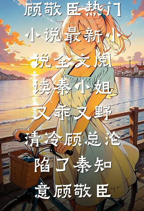 被爱流放，暮云遮月(裴商年宋时夏)完结的热门小说_免费小说免费阅读被爱流放，暮云遮月(裴商年宋时夏)