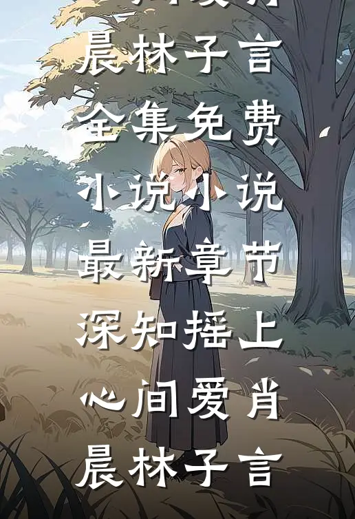 爱意谎言，你我不见斐成霁贺妍语最新热门小说_完整版小说全文免费阅读爱意谎言，你我不见斐成霁贺妍语