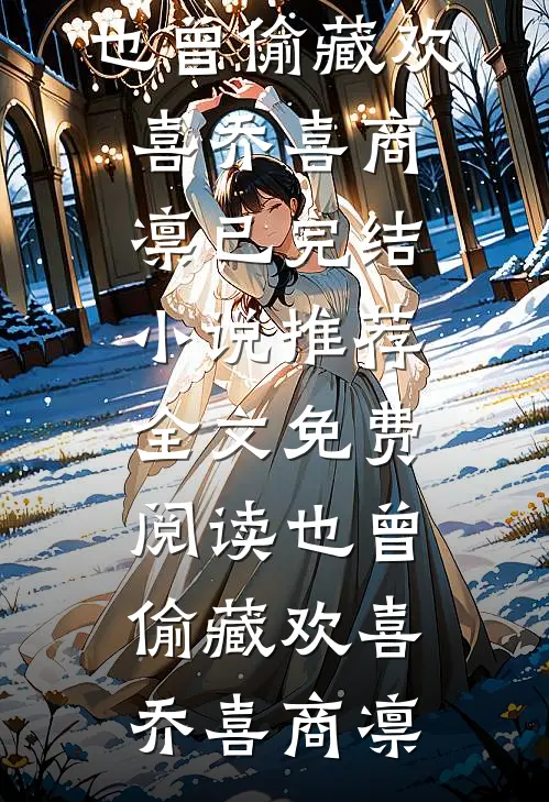 双双重生，堂弟，你要和我换老婆？顾玉惜傅明彦完结好看小说_免费小说推荐双双重生，堂弟，你要和我换老婆？顾玉惜傅明彦