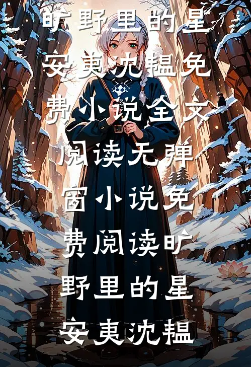 爱意谎言，你我不见(斐成霁贺妍语)完结小说_完结热门小说爱意谎言，你我不见(斐成霁贺妍语)