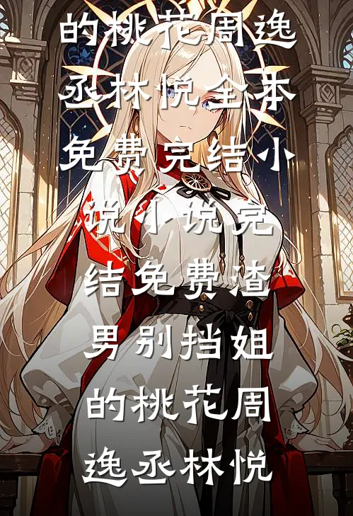 爱意谎言，你我不见(斐成霁贺妍语)小说完结免费_热门小说爱意谎言，你我不见(斐成霁贺妍语)