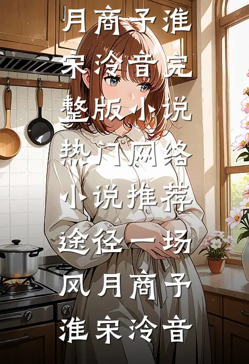 女儿画了张全家福，老公和他养妹破大防了(许云琛许冰冰)在哪看免费小说_免费小说在线看女儿画了张全家福，老公和他养妹破大防了(许云琛许冰冰)