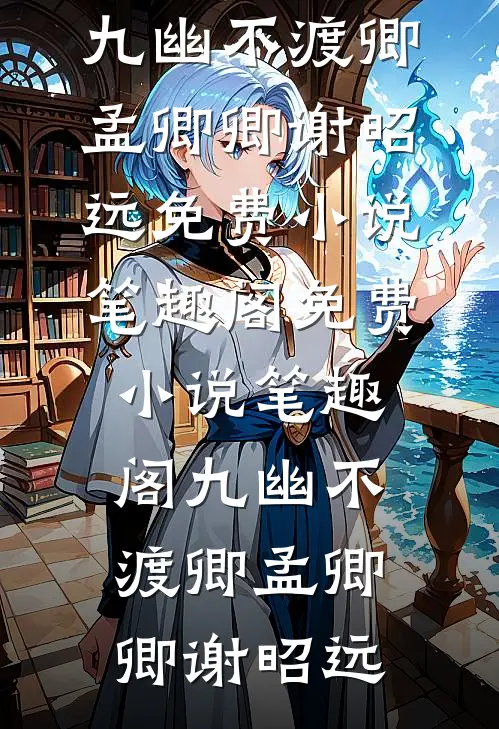 恨悠悠，归时方觉休顾辞安崔夕颜热门小说_免费小说阅读恨悠悠，归时方觉休(顾辞安崔夕颜)