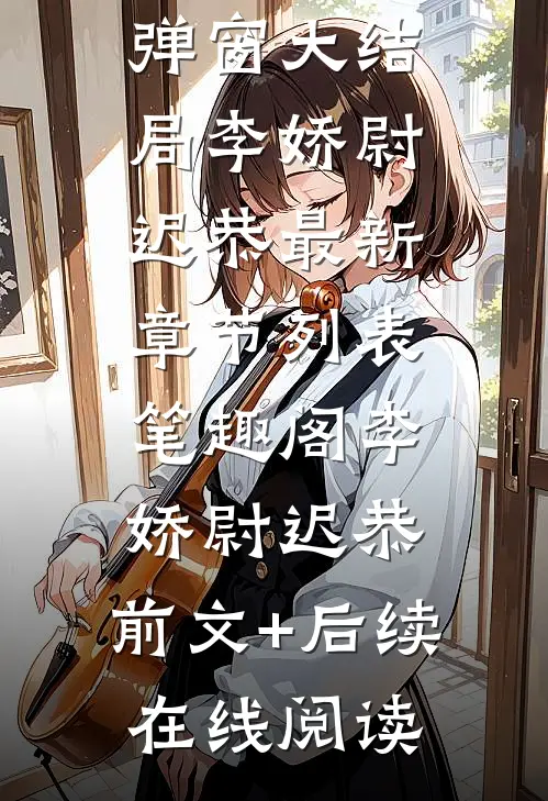 弟弟，你的马甲藏的真好(金主唐果)最新小说推荐_最新热门小说弟弟，你的马甲藏的真好金主唐果