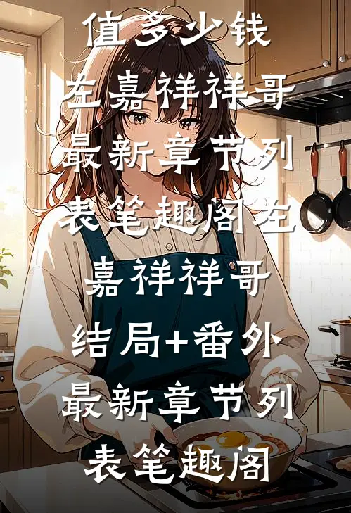 女儿画了张全家福，老公和他养妹破大防了许云琛许冰冰免费完本小说_好看的完结小说女儿画了张全家福，老公和他养妹破大防了(许云琛许冰冰)