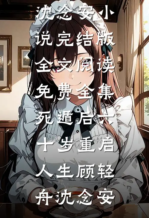 轻舟已过万重山(韩轻月顾知舟)完本热门小说_全本完结小说轻舟已过万重山(韩轻月顾知舟)