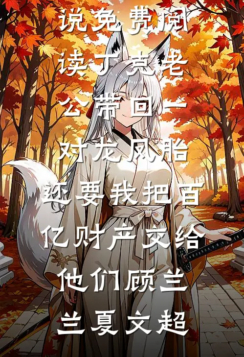 温婷周岐山（丈夫把我送到动物研究基地后，我被改造成母种猫：结局+番外）完整全文在线阅读_(温婷周岐山)最新章节列表_笔趣阁（丈夫把我送到动物研究基地后，我被改造成母种猫：结局+番外）