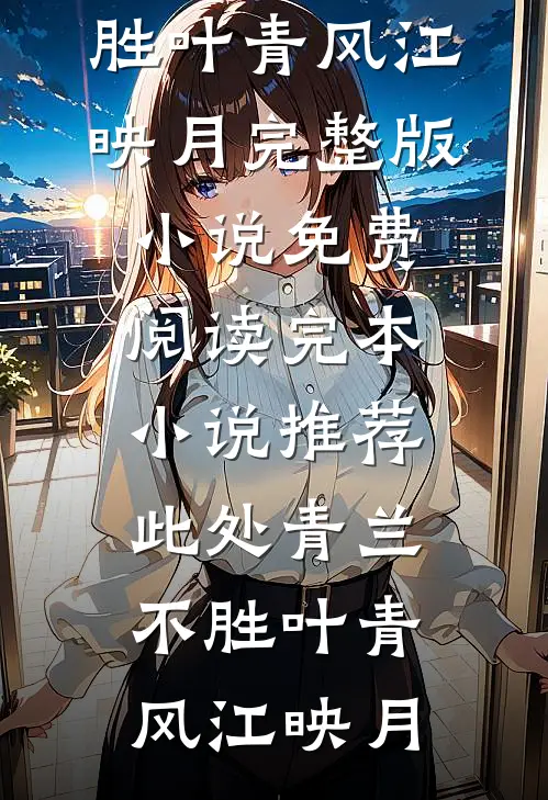 情诓梦逝心归寂刘婉仪许文渊小说推荐完结_完本免费小说情诓梦逝心归寂(刘婉仪许文渊)