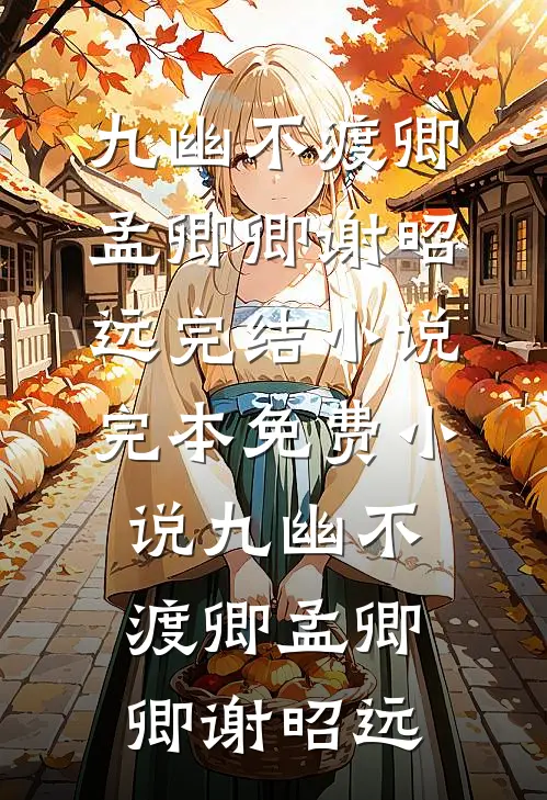 男友骗我感情？我转身嫁他小叔(谢建国姜暖)最新章节列表_最新完本小说推荐男友骗我感情？我转身嫁他小叔谢建国姜暖