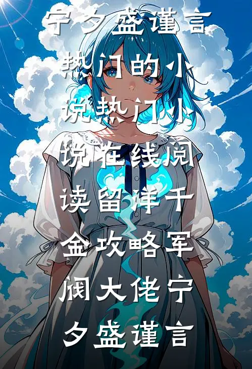 魏嬿婉重生：令妃传(魏嬿婉进忠)热门网络小说推荐_最新章节列表魏嬿婉重生：令妃传(魏嬿婉进忠)