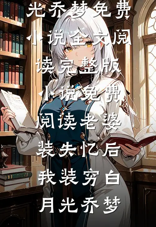 女儿画了张全家福，老公和他养妹破大防了(许云琛许冰冰)已完结小说_免费完本小说女儿画了张全家福，老公和他养妹破大防了(许云琛许冰冰)