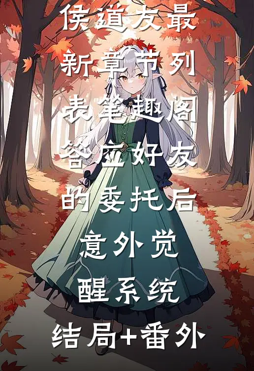 叶寒侯道友（答应好友的委托后，意外觉醒系统：结局+番外）完整全文在线阅读_(叶寒侯道友)最新章节列表_笔趣阁（答应好友的委托后，意外觉醒系统：结局+番外）