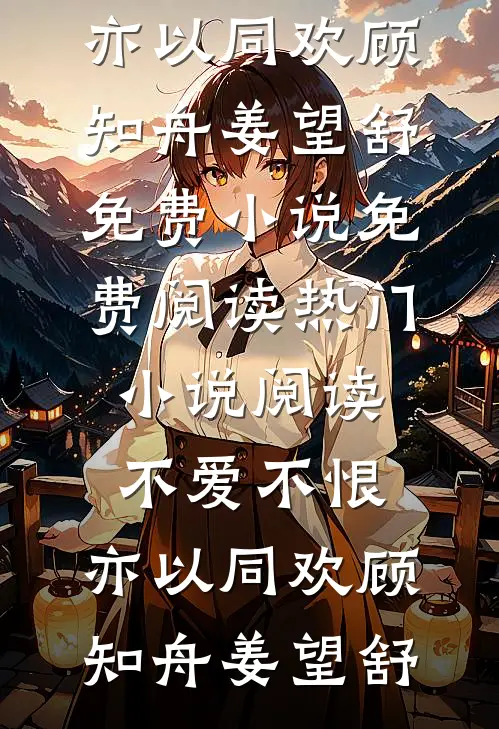 血色蝶影：在罪与赎的直播现场(姜瑟谢凛)免费完结小说_免费小说在线阅读血色蝶影：在罪与赎的直播现场(姜瑟谢凛)