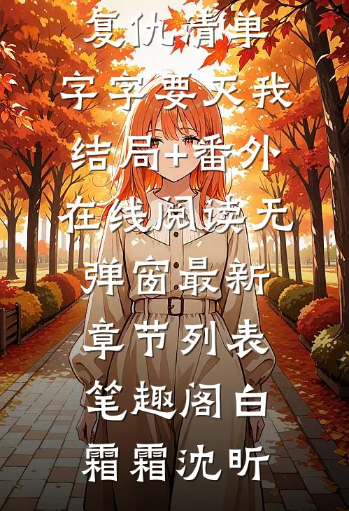 温柔如谎，情深如梦：结局+番外+全文（韩姣姣阿臻结局+番外）全本小说免费章节阅读_温柔如谎，情深如梦：结局+番外最新章节列表_笔趣阁（韩姣姣阿臻结局+番外）