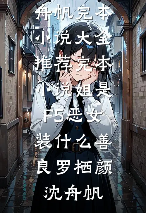 迟迟舒迟林初夏完结版小说阅读_推荐完本小说迟迟(舒迟林初夏)