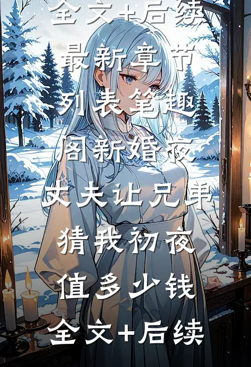 男友骗我感情？我转身嫁他小叔(谢建国姜暖)完结小说推荐_全文免费小说男友骗我感情？我转身嫁他小叔谢建国姜暖